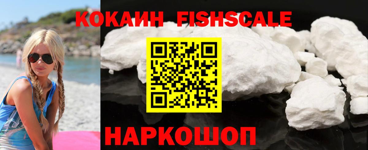 Кокаин Fish Scale Ялуторовск